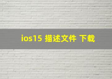 ios15 描述文件 下载